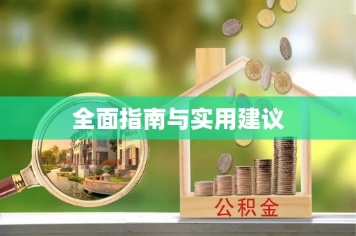池上全面指南与实用建议